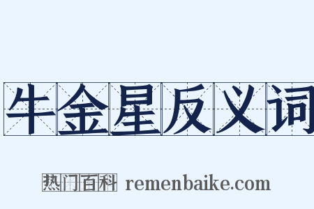 牛金星反义词是什么意思的图片